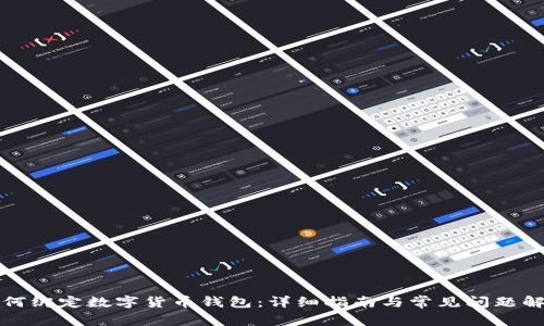 如何绑定数字货币钱包：详细指南与常见问题解答