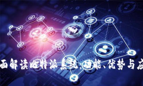 全面解读比特派系统：功能、优势与应用