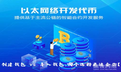 创建钱包 vs 导入钱包：哪个选择更适合你？