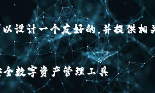 对于“区块链怎么搭建钱包”的主题，我们可以设计一个友好的，并提供相关关键词，同时为你提供一些结构化的内容。


如何搭建区块链钱包：一步一步教你创建安全数字资产管理工具