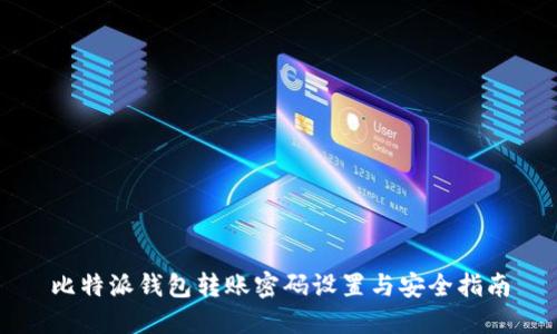 比特派钱包转账密码设置与安全指南