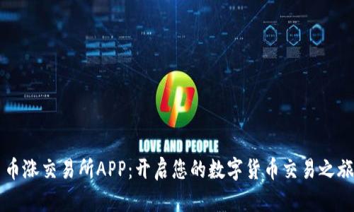 币涨交易所APP：开启您的数字货币交易之旅