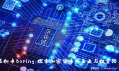 虚拟币Boring：探索加密货