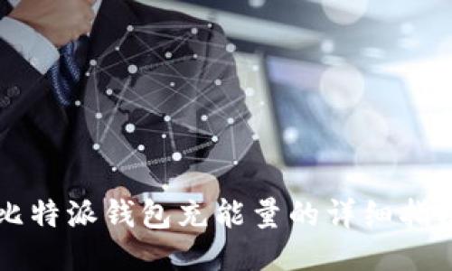 比特派钱包充能量的详细指南