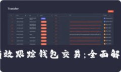 区块链如何有效跟踪钱包