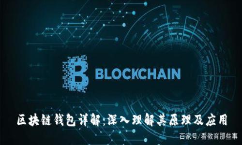 区块链钱包详解：深入理解其原理及应用