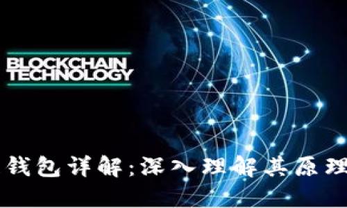 区块链钱包详解：深入理解其原理及应用