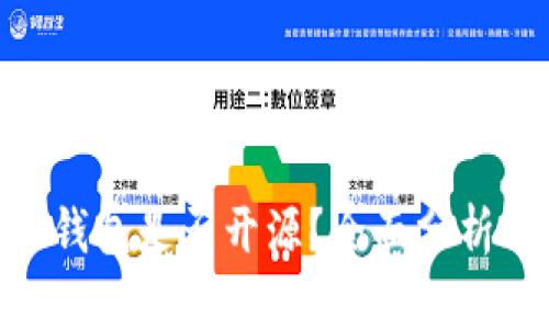 Bitpie钱包是否开源？全面分析与解读