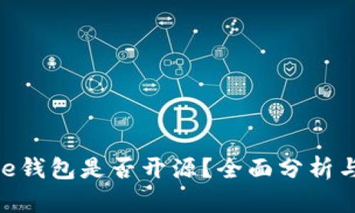 Bitpie钱包是否开源？全面分析与解读