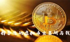 如何选择合适的虚拟币交
