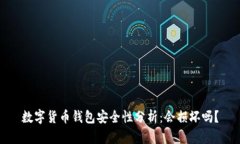 数字货币钱包安全性分析