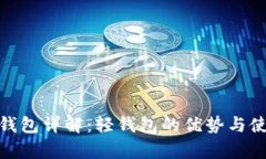 Bitpie钱包详解：轻钱包的