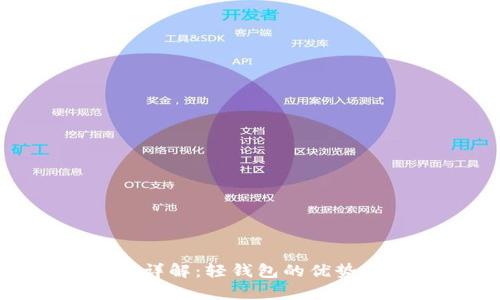 Bitpie钱包详解：轻钱包的优势与使用指南