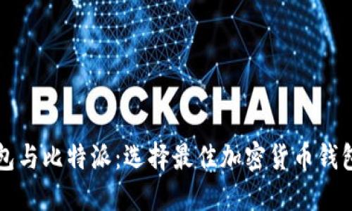 火币钱包与比特派：选择最佳加密货币钱包的指南