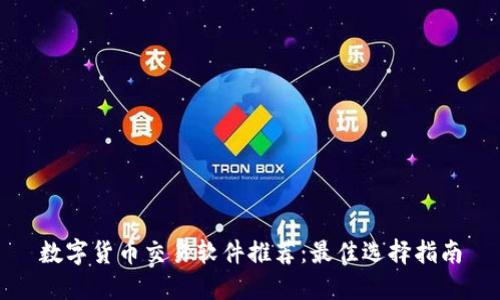 数字货币交易软件推荐：最佳选择指南