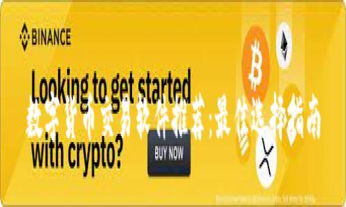 数字货币交易软件推荐：最佳选择指南