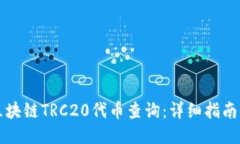 如何进行区块链TRC20代币查