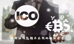 比特派钱包转不出钱的解