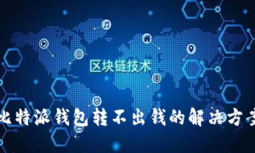 比特派钱包转不出钱的解决方案