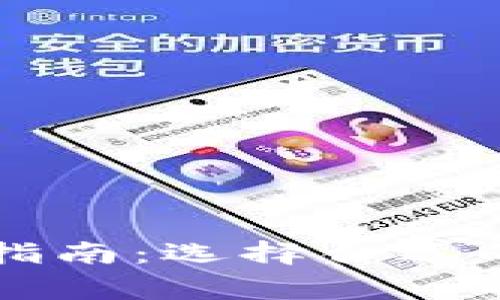 区块链钱包购买指南：选择合适的渠道与注意事项