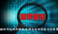 区块链钱包购买指南：选