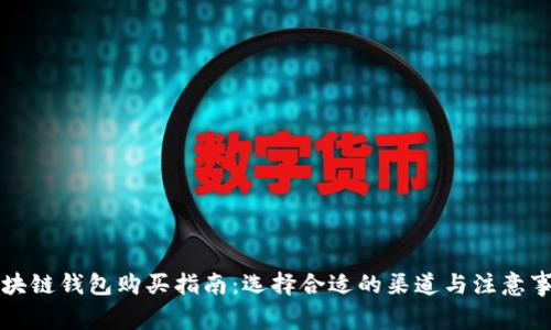 区块链钱包购买指南：选择合适的渠道与注意事项