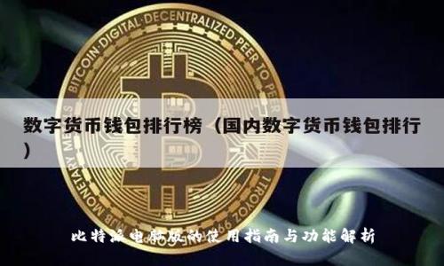 比特派电脑版的使用指南与功能解析