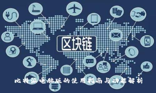 比特派电脑版的使用指南与功能解析