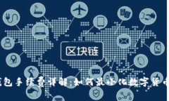 Bitpie 钱包手续费详解：如