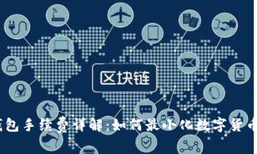 Bitpie 钱包手续费详解：如何最小化数字货币交易成本