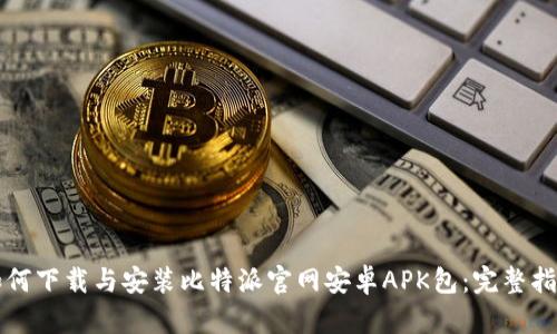如何下载与安装比特派官网安卓APK包：完整指南