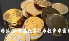 比特派：如何在数字货币