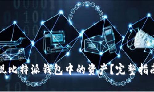 如何快速变现比特派钱包中的资产？完整指南与细节解析