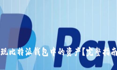 如何快速变现比特派钱包中的资产？完整指南与细节解析