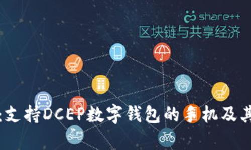 全面解析：支持DCEP数字钱包的手机及其应用前景