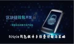 Bitpie钱包提币手续费详解
