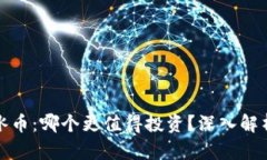 派币与冰币：哪个更值得