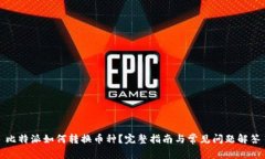 比特派如何转换币种？完