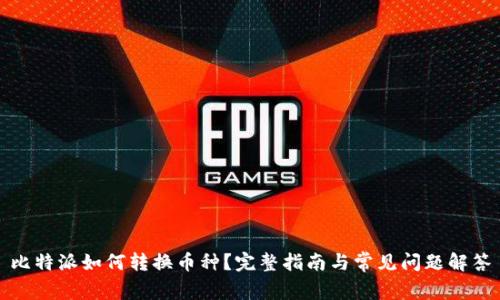 比特派如何转换币种？完整指南与常见问题解答
