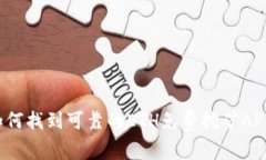 如何找到可靠的ETH免费挖