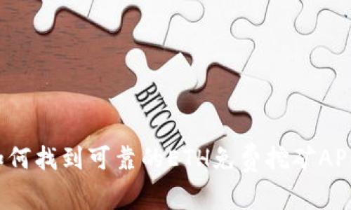 如何找到可靠的ETH免费挖矿APP？