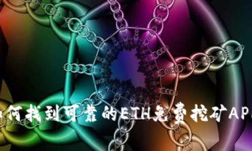 如何找到可靠的ETH免费挖矿APP？