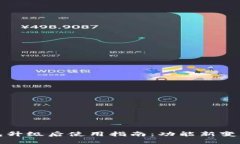 比特派钱包升级后使用指