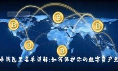 加密货币钱包黑名单详解