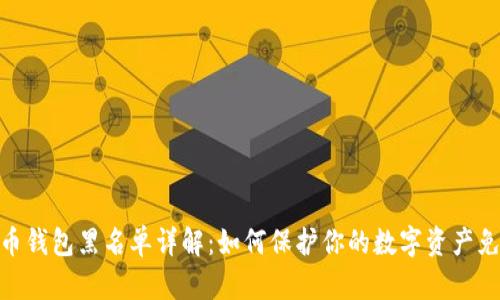 加密货币钱包黑名单详解：如何保护你的数字资产免受风险