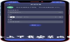 如何在苹果设备上下载安