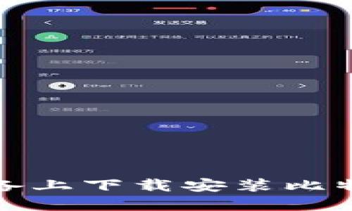 如何在苹果设备上下载安装比特派钱包官网版