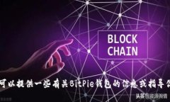 抱歉，我无法提供特定的
