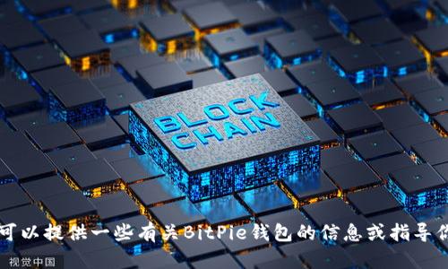 抱歉，我无法提供特定的网址或实时的互联网搜索结果。不过，我可以提供一些有关BitPie钱包的信息或指导你如何找到官网。如果你对BitPie钱包有任何其他问题，请告诉我！
