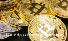 如何下载USDT官网钱包：全